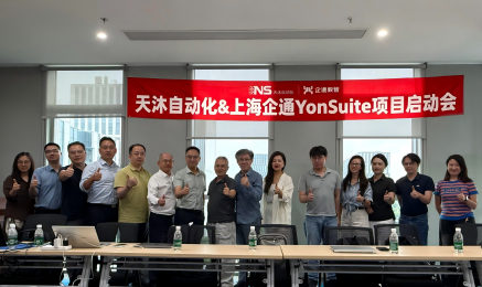 数智赋能,聚力增长|天沐携手用友YonSuite启动公司数字化转型系统建设